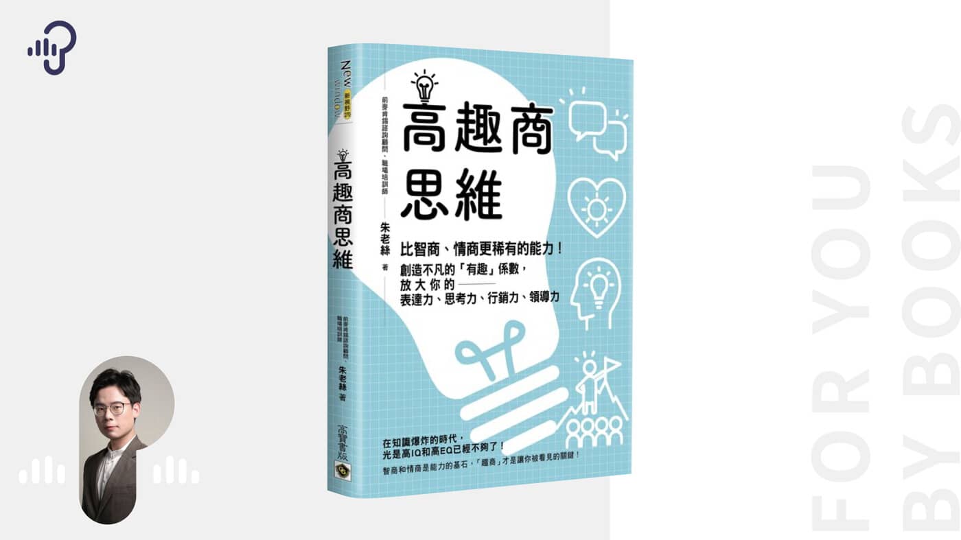 用三步驟，找到你的個人魅力《高趣商思維》 - PressPlay