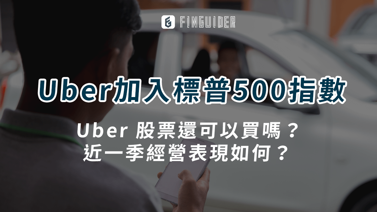 市場焦點】Uber 加入標普500 指數，還可以投資嗎？ - PressPlay