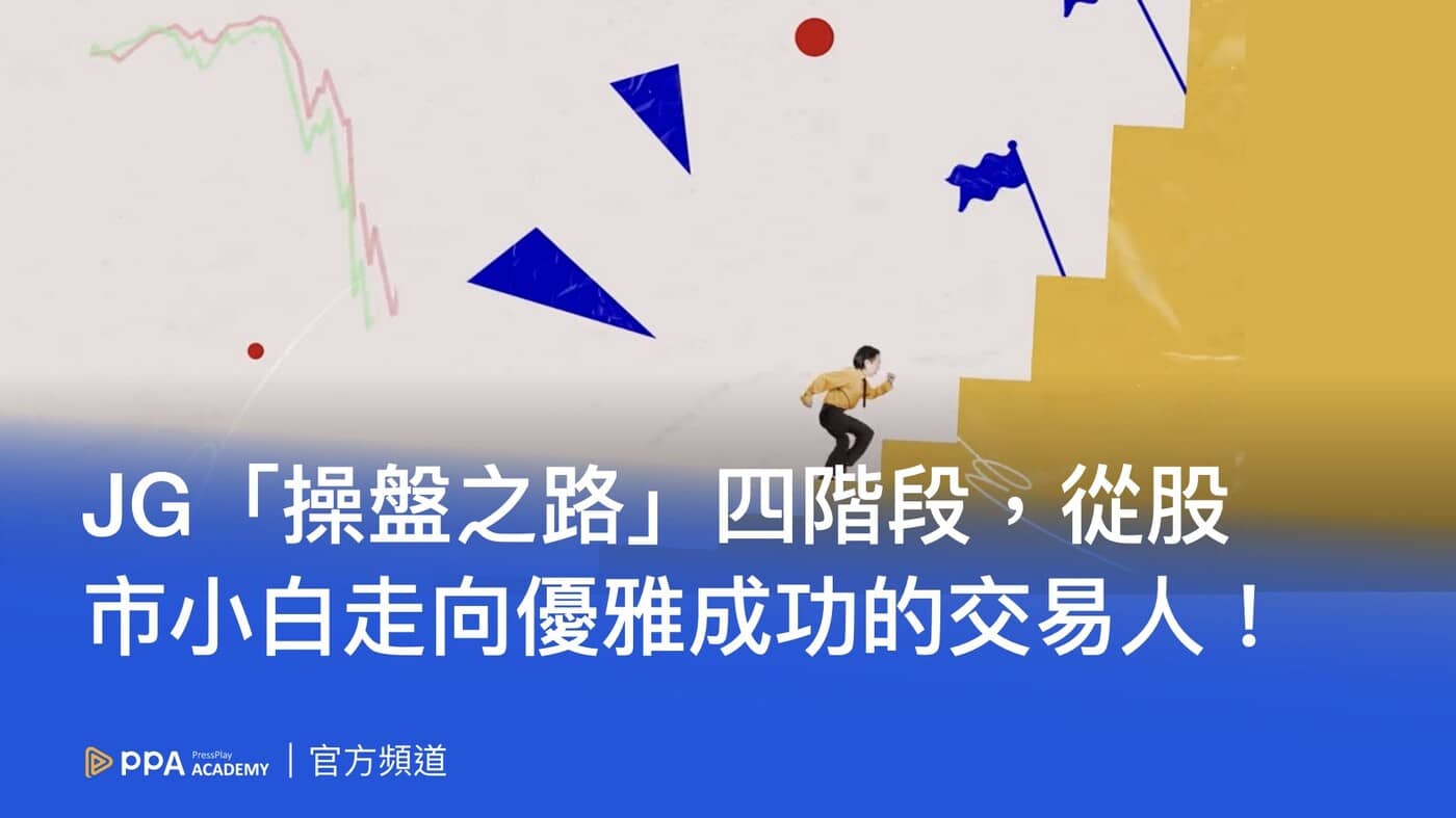 A-1 操盤地圖：開啟投資任意門【試看】 - PressPlay