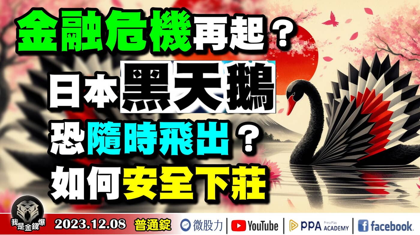 衰尾道人！日本「黑天鵝」恐隨時飛出？金融危機再起？如何安全下莊？《我是金錢爆》普- PressPlay