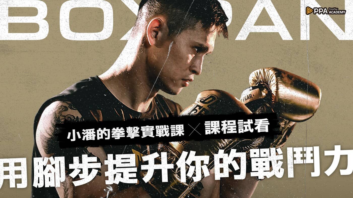 課程試看】短版精華｜練好腳步，提升戰力等級- PressPlay