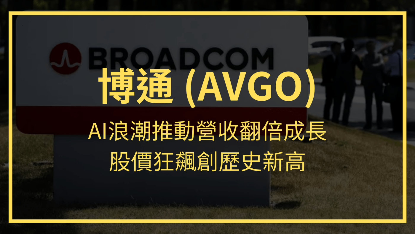 博通(AVGO)：AI浪潮推動營收翻倍成長，股價狂飆創歷史新高- PressPlay