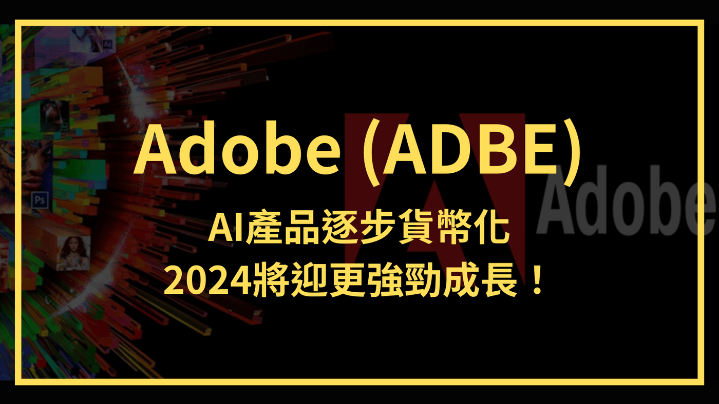 Adobe(ADBE)：AI產品逐步貨幣化，2024將迎更強勁成長！ - PressPlay