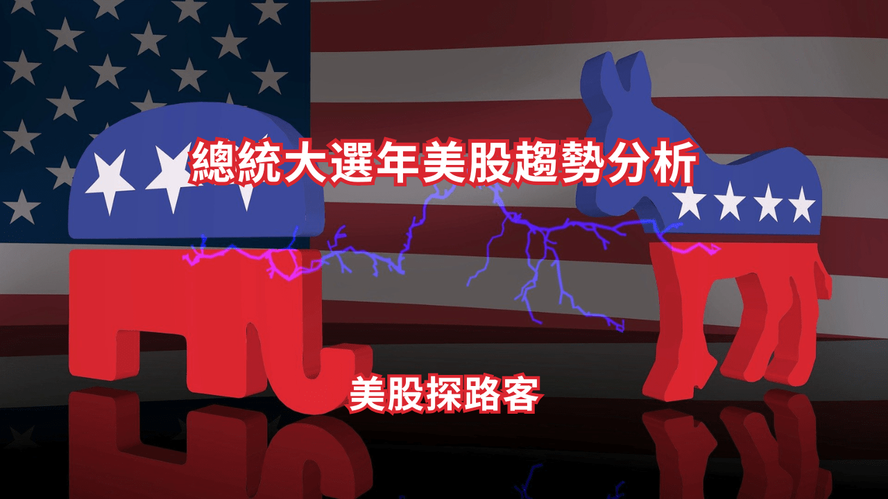 總統大選年美股趨勢分析- PressPlay