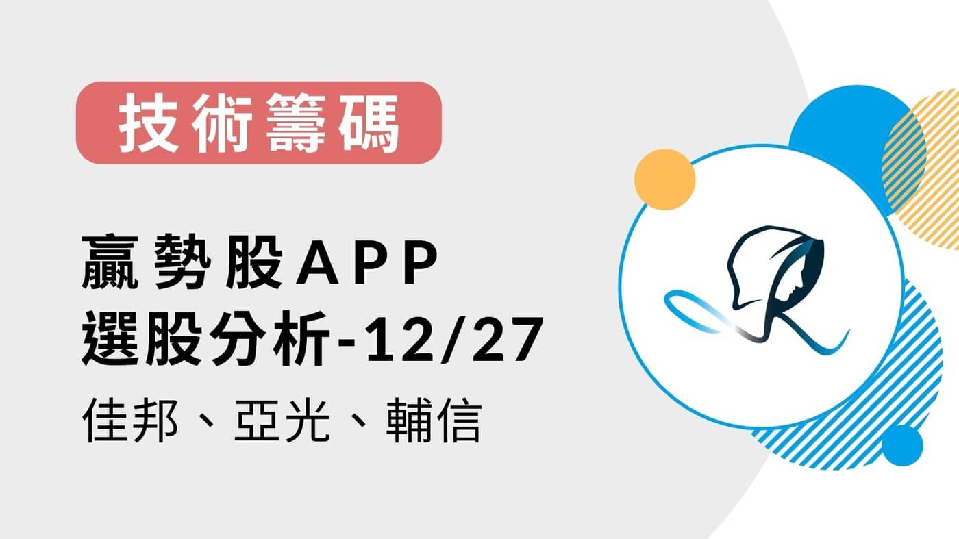 技術籌碼】贏勢股APP 選股分析-佳邦、亞光、輔信-20231227 - PressPlay