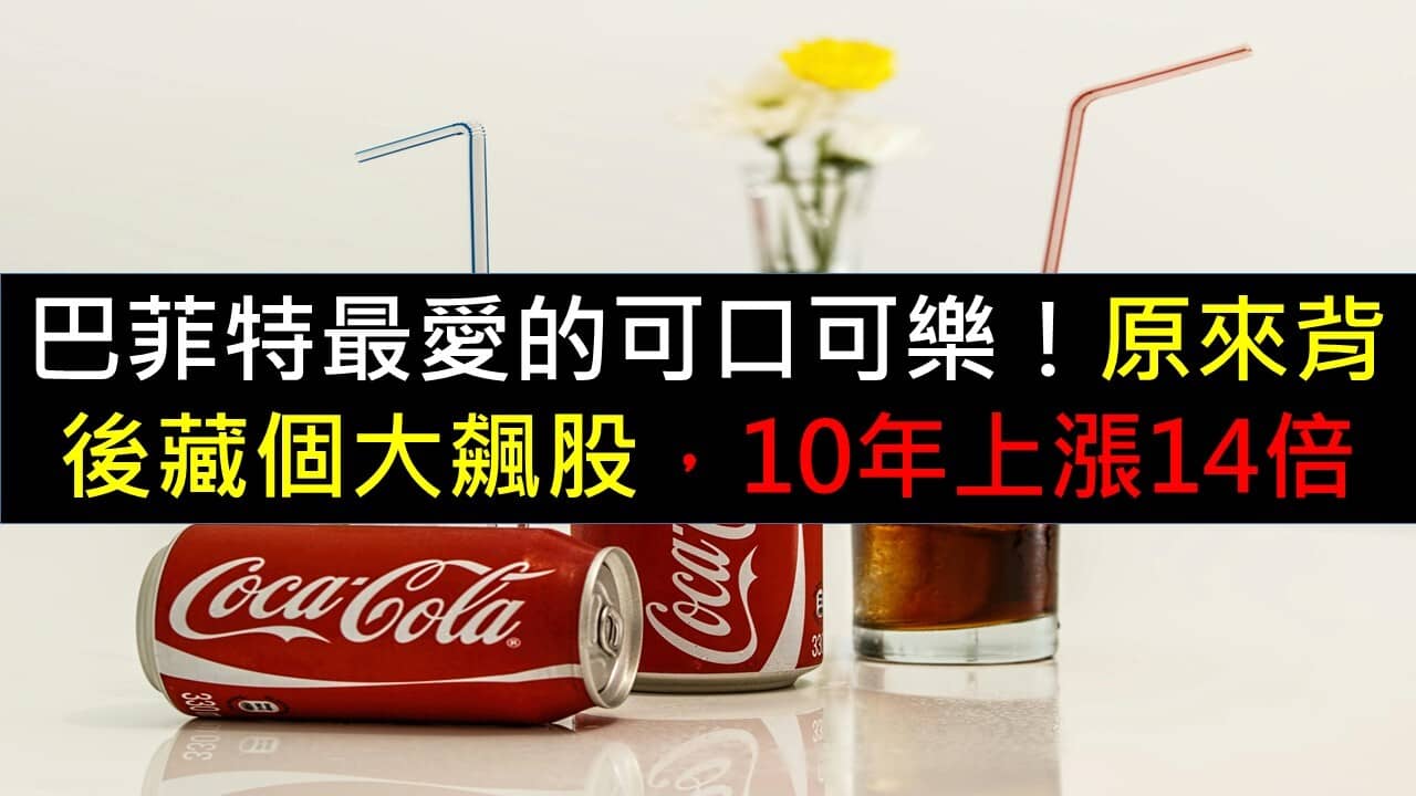 巴菲特最愛的可口可樂！原來背後藏個大飆股，10年上漲14倍- PressPlay