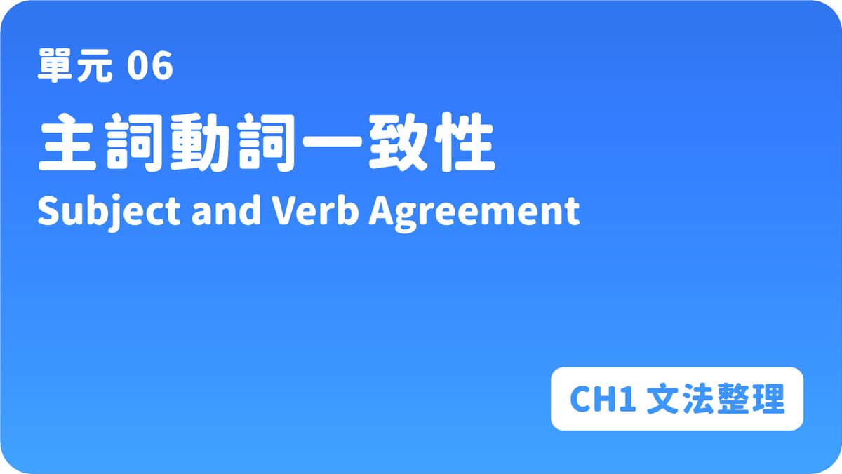 單元06｜主詞動詞一致性Subject and Verb Agreement - PressPlay