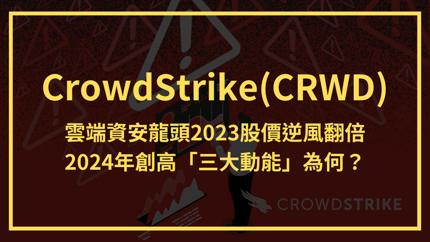 CrowdStrike(CRWD)：雲端資安龍頭2023股價逆風翻倍，2024年- PressPlay