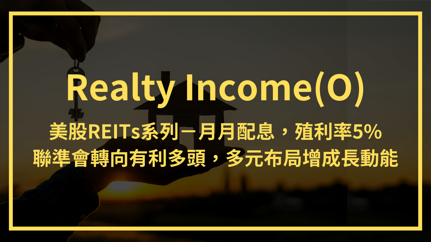 美股REITs－Realty Income(O)：月月配息殖利率5%，利率轉向有- PressPlay
