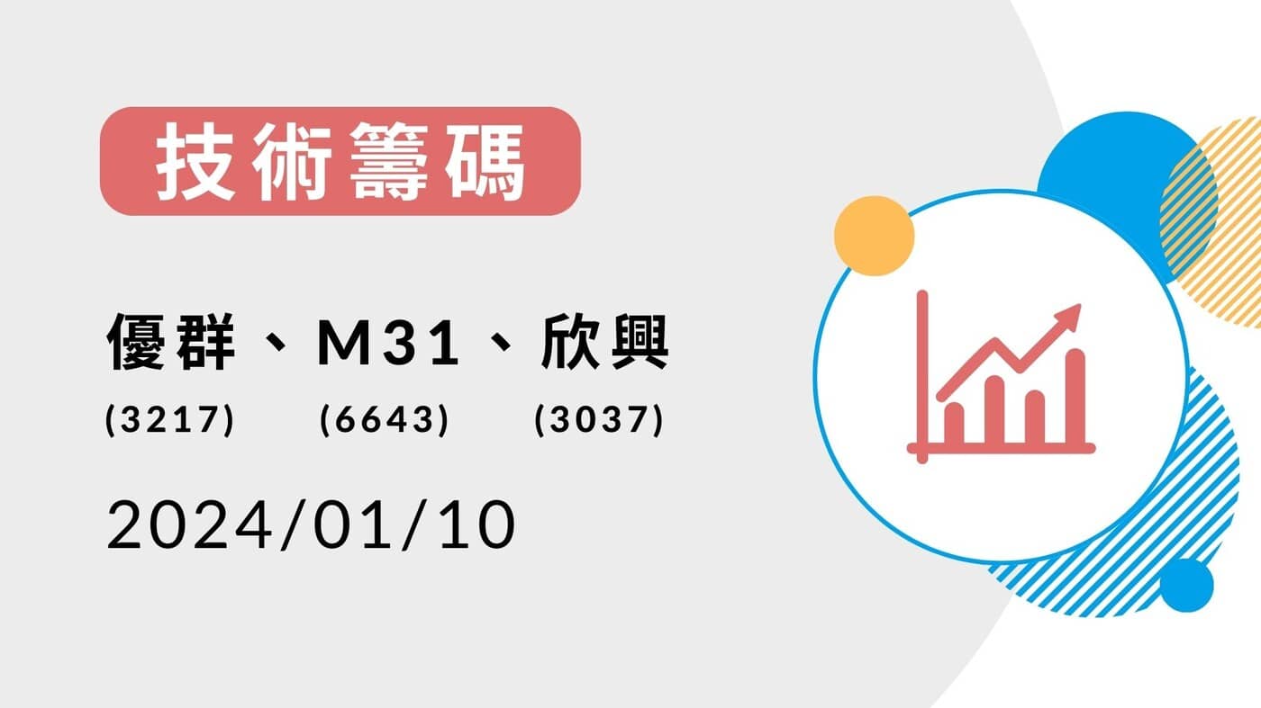 技術籌碼】近期基本面標的分析-優群、M31、欣興-20240110 - PressPlay