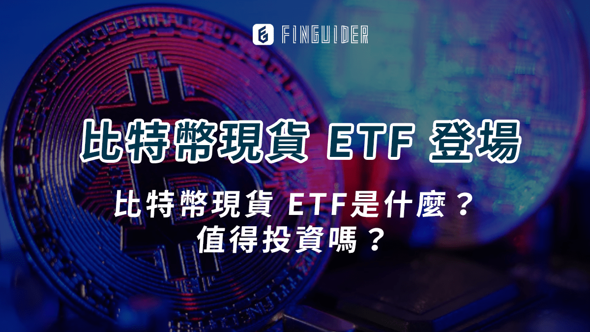 市場焦點】美國首批比特幣ETF登場：數位資產迎來投資新紀元- PressPlay