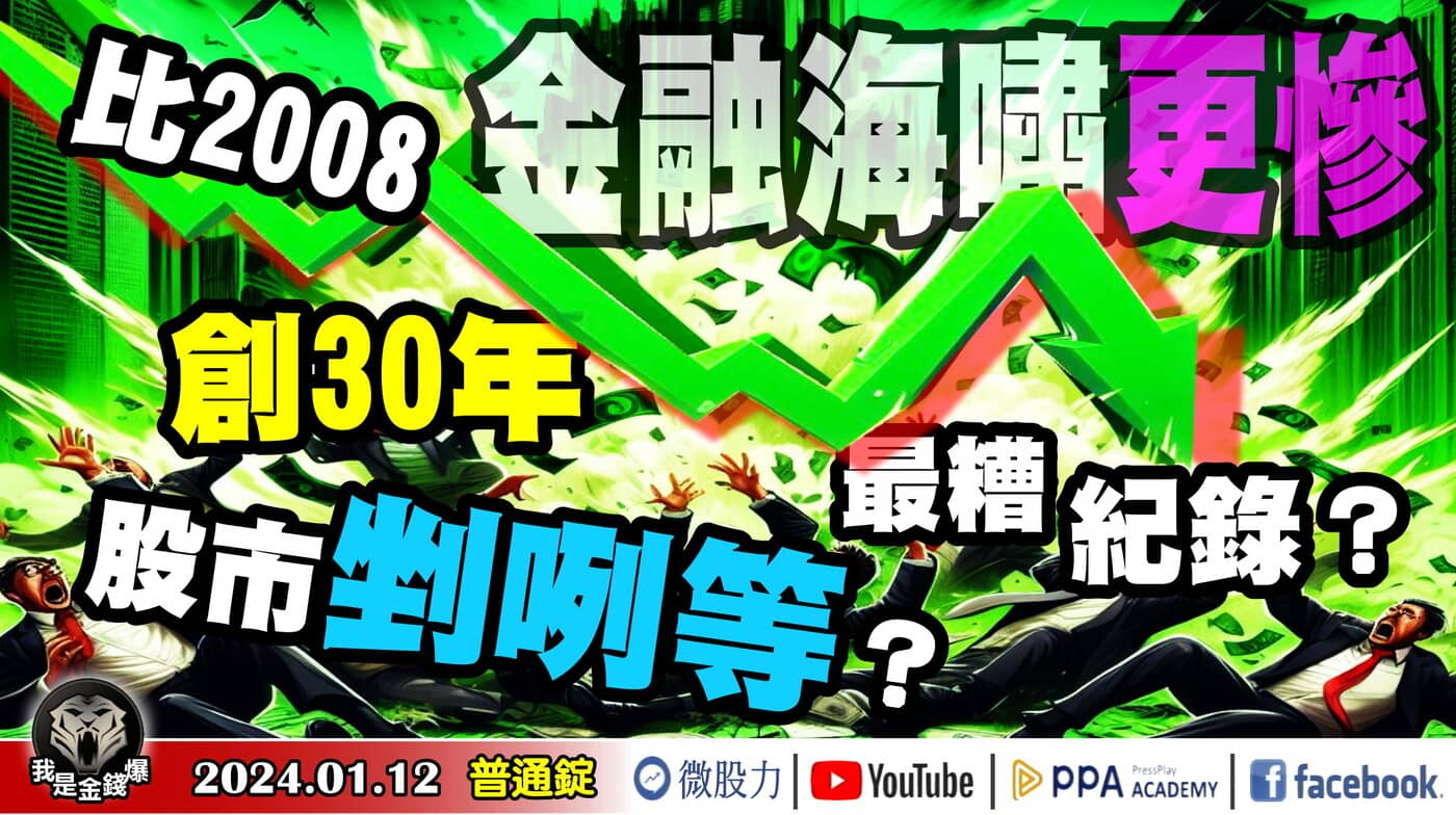 比2008年金融海嘯更「慘」？創30年來「最糟」紀錄？股市剉咧等？《我是金錢爆》 Pressplay Academy