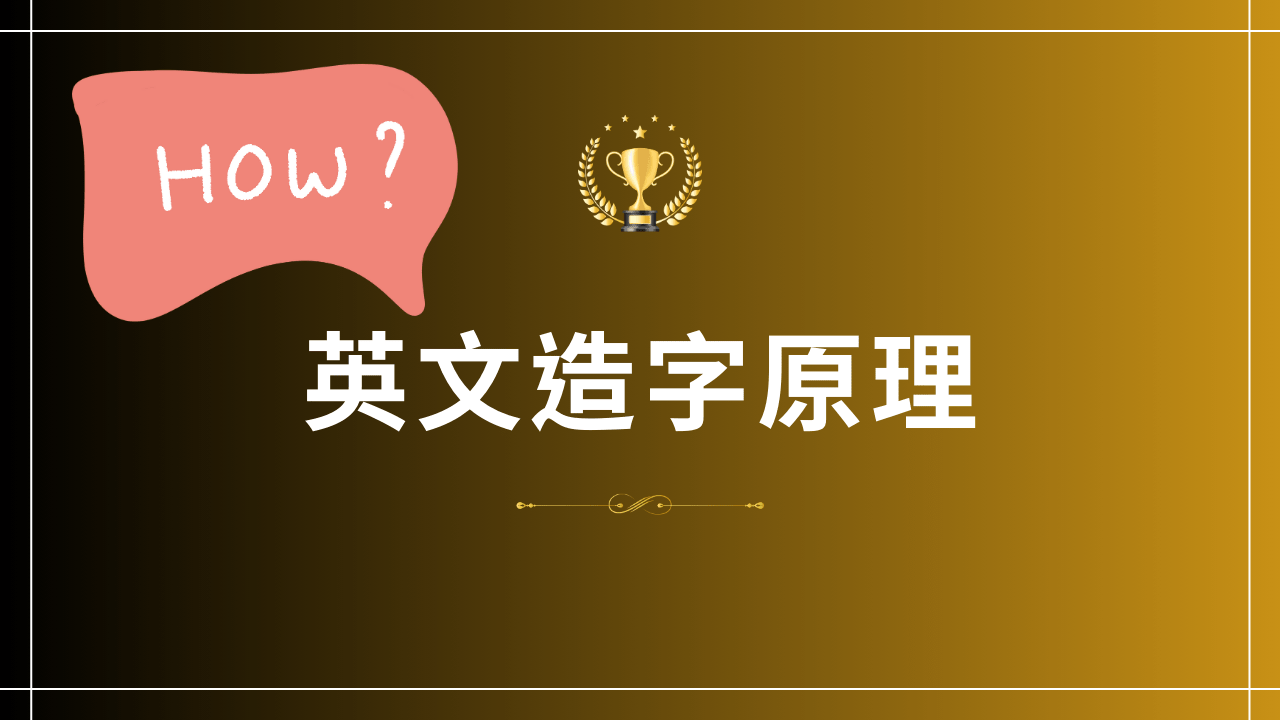英文造字原理- PressPlay
