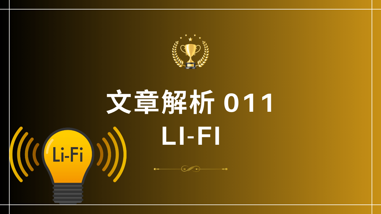 文章解析011 Li-Fi - PressPlay