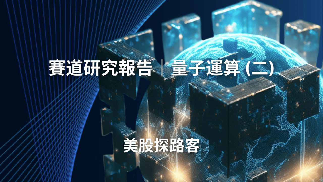 賽道研究報告｜量子運算(二) - PressPlay