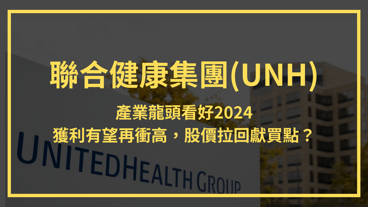 聯合健康集團(UNH)：產業龍頭看好2024 獲利有望再衝高，股價拉回獻買點？ - PressPlay