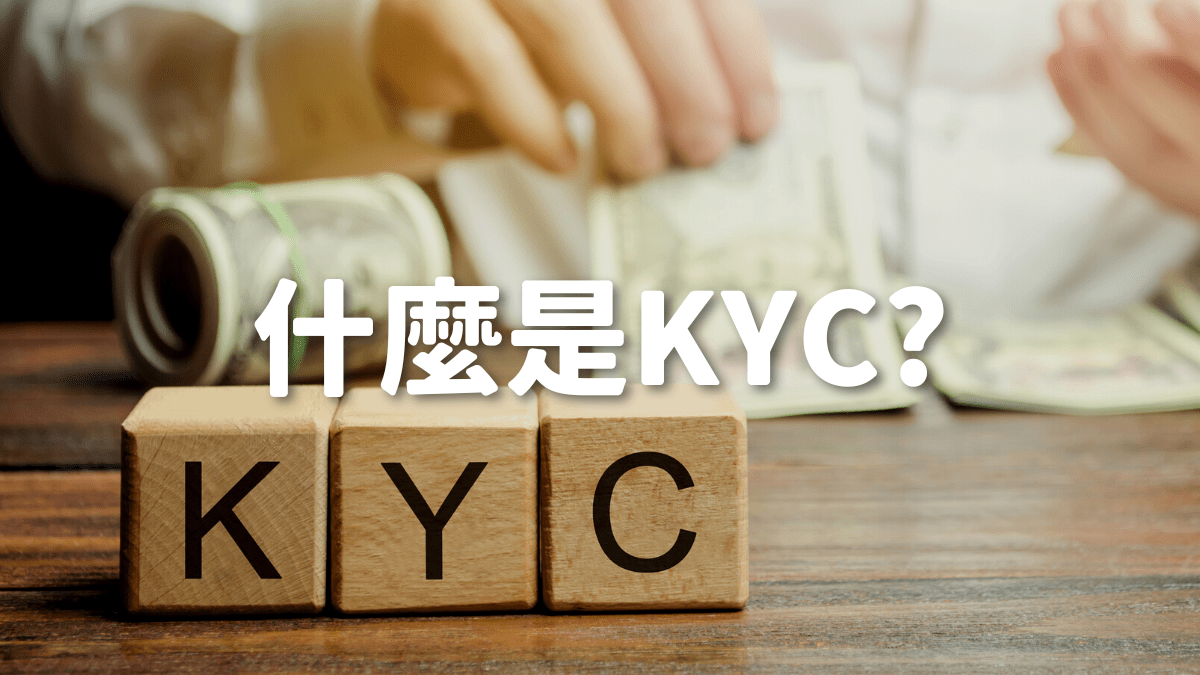 什麼是KYC - PressPlay