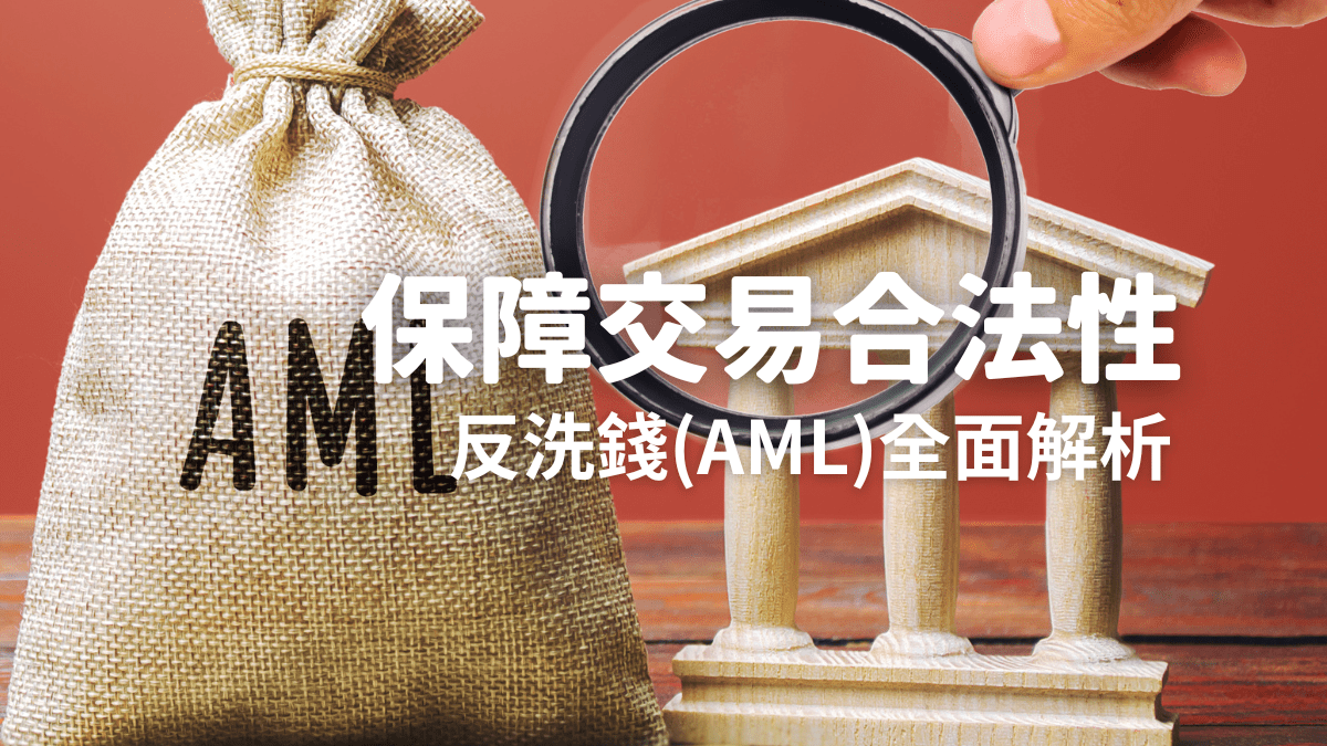 保障交易合法性: 反洗錢(AML)的全面解析- PressPlay