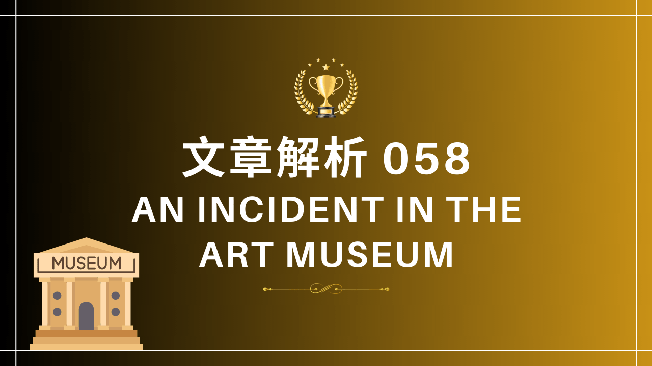 文章解析058 An Incident in the Art Museum - PressPlay