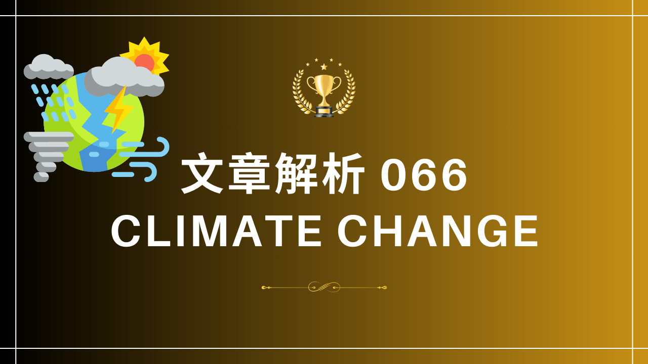 文章解析066 Climate Change - PressPlay