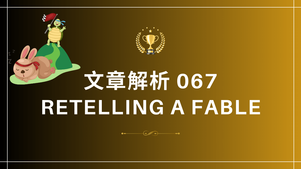 文章解析067 Retelling a Fable - PressPlay