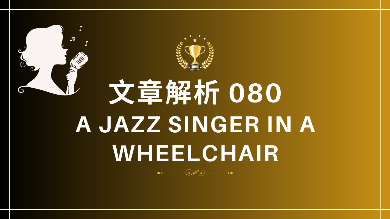 文章解析 080 A Jazz Singer in a Wheelchair - PressPlay Academy