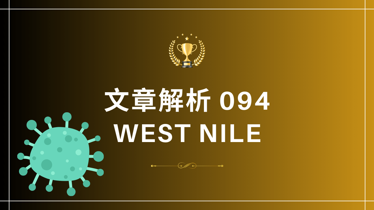 文章解析094 West Nile - PressPlay