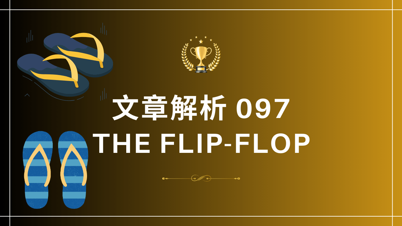 文章解析097 The Flip-flop - PressPlay