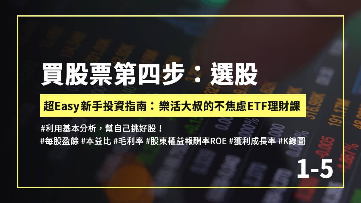 1-5 買股票第四步：選股- PressPlay