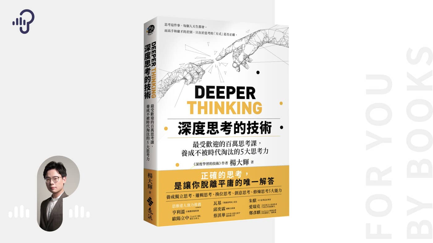讓你的工作生活都能脫穎而出——《深度思考的技術》 - PressPlay