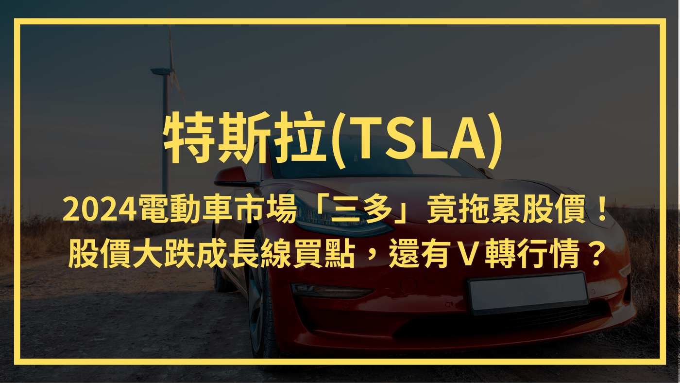 特斯拉(TSLA)：2024電動車市場「三多」竟拖累股價！股價大跌成長線買點，還- PressPlay