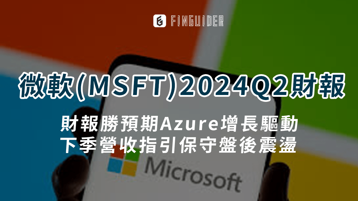 美股財報】微軟（MSFT）財報分析：Azure增長驅動財報勝預期，下季營收指引- PressPlay