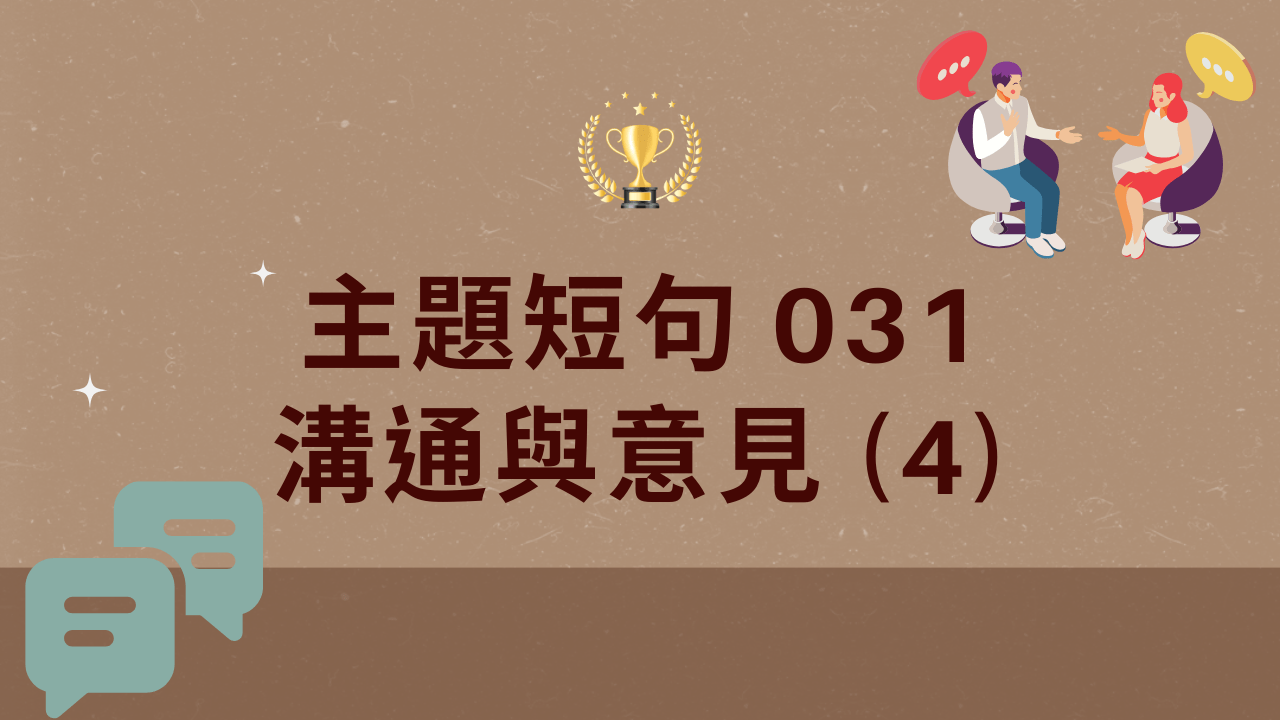 主題短句031 溝通與意見(4) - PressPlay