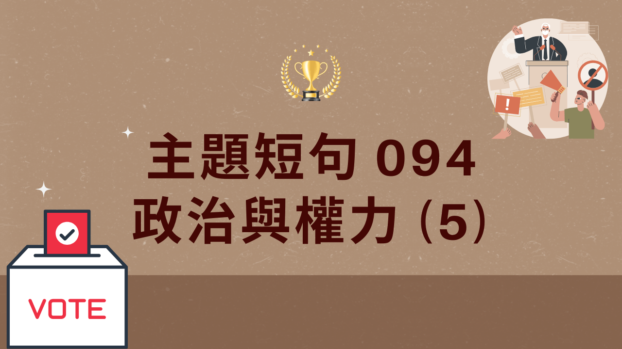 主題短句094 政治與權力(5) - PressPlay