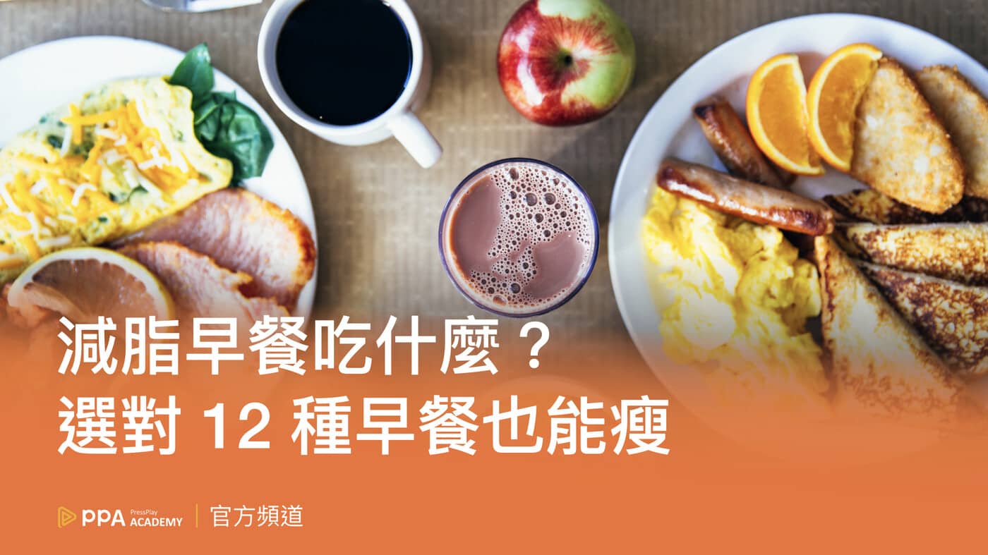 減脂早餐全攻略：8大減肥早餐推薦，掌握健康早餐的6大原則- PressPlay