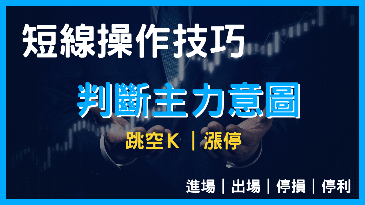 短線操作技巧，5 分K 當沖策略｜判斷主力意圖、跳空K、漲停- PressPlay