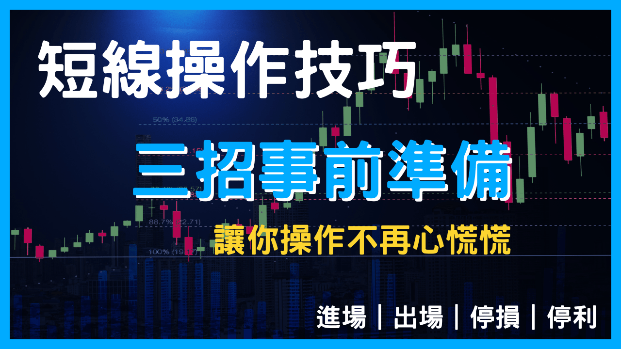 短線操作技巧，5 分K 當沖策略｜空方訊號判斷、日K、5 分K、移動停利- PressPlay