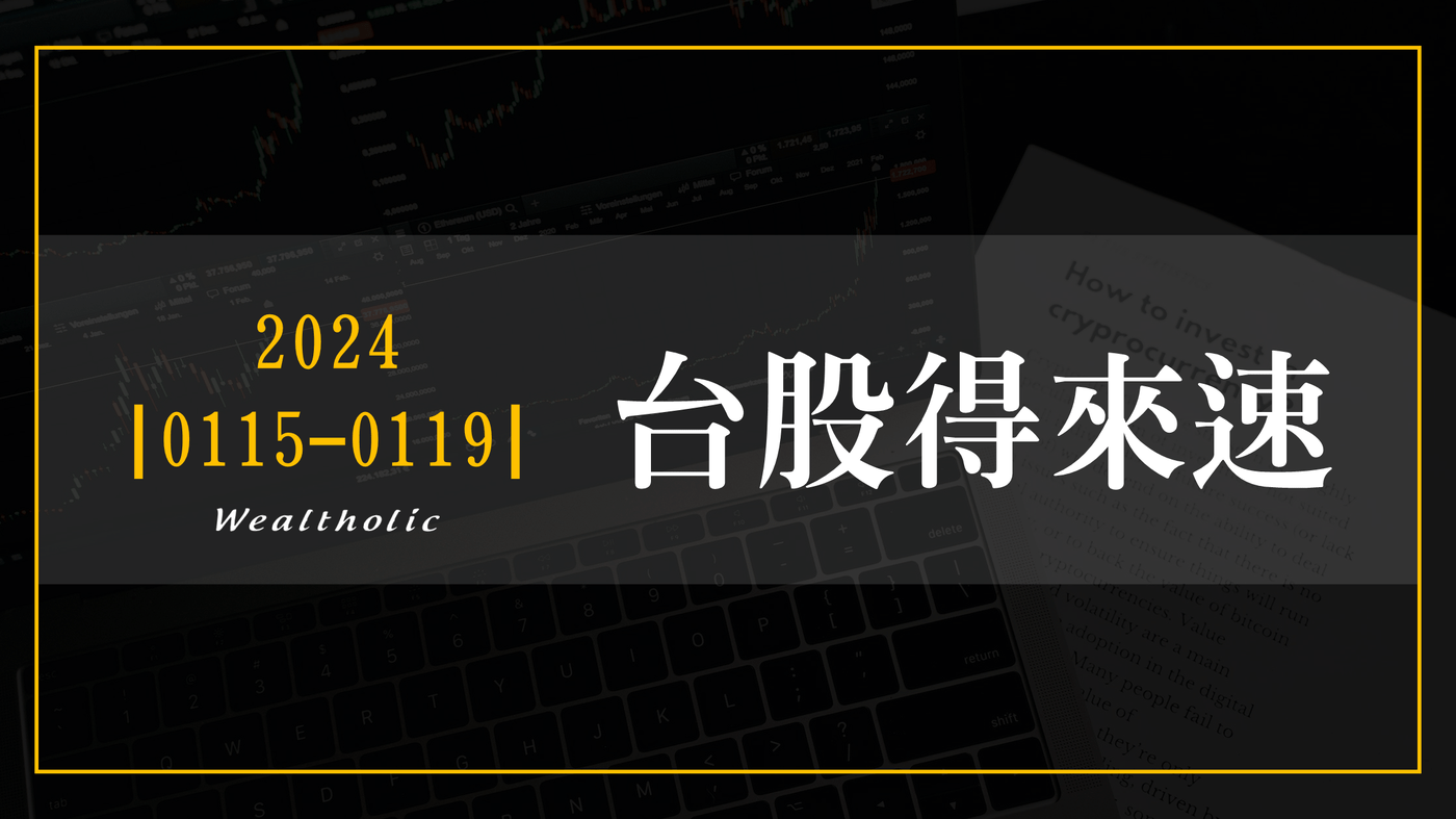 0115 - 0119 | 本週台股得來速- PressPlay