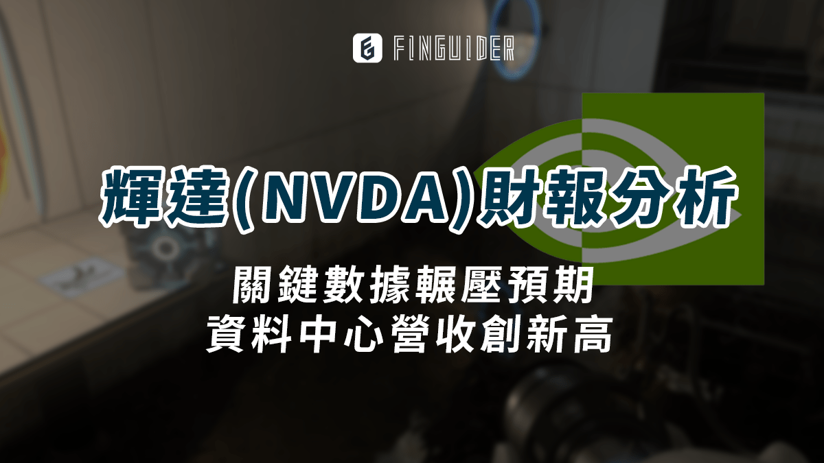 美股財報】輝達（NVDA） 2023Q4 法說會財報分析：關鍵數據輾壓預期，資- PressPlay