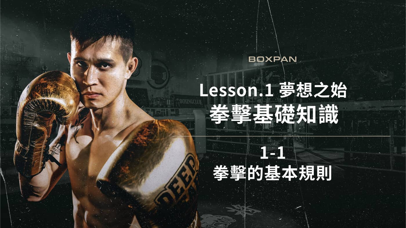 1-1 拳擊的基本規則- PressPlay