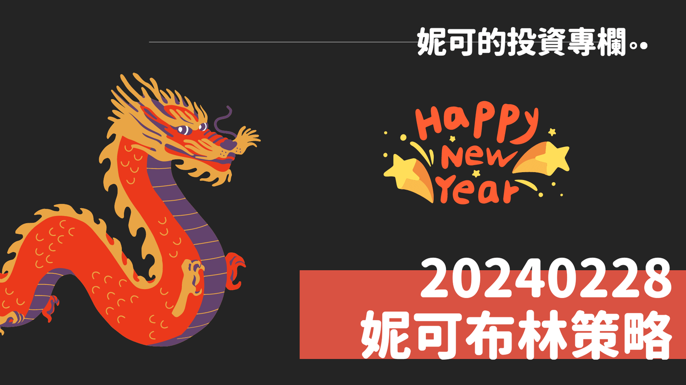 20240228 妮可策略》雖週二盤中一度下殺兩百點，但整體格局尚未破壞，今天跳 - PressPlay Academy
