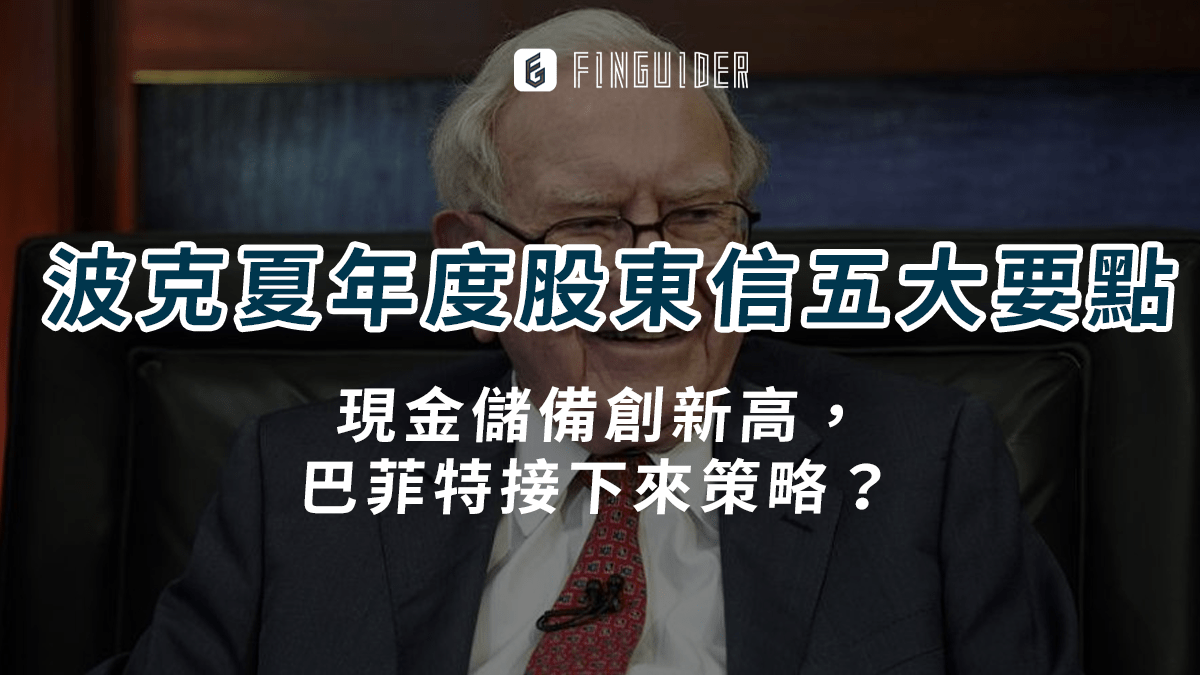市場焦點】波克夏年度股東信五大要點：現金儲備創新高，巴菲特為何不投資熱門AI - PressPlay
