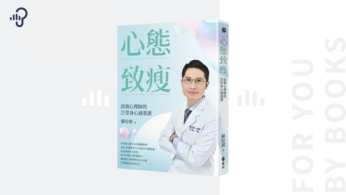 如何打造一個減肥瘦身計畫，讓你永不復胖：《心態致瘦》 - PressPlay