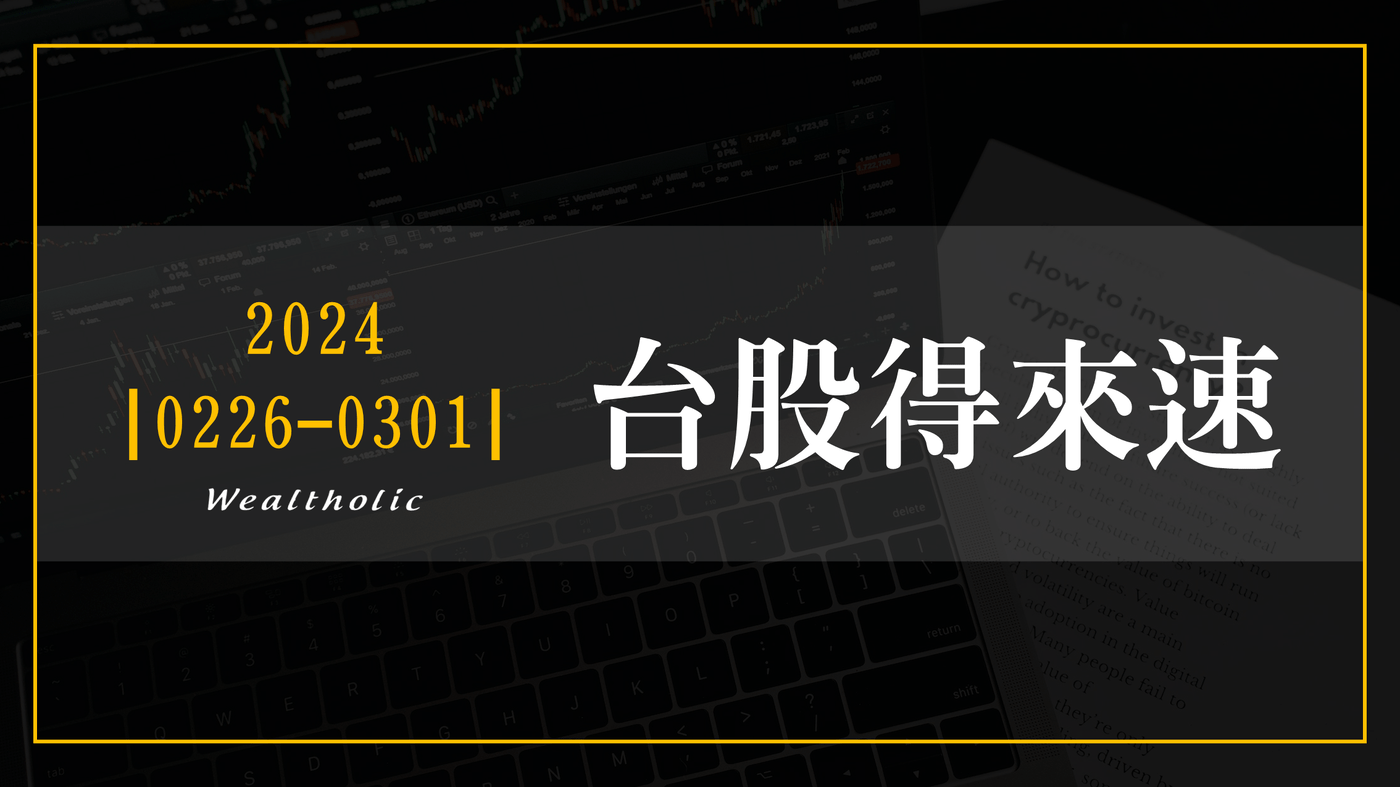 0226 - 0301 | 本週台股得來速- PressPlay