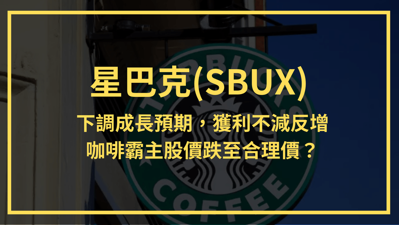 星巴克(SBUX)：Starbucks下調成長預期，獲利不減反增。咖啡霸主股價跌- PressPlay