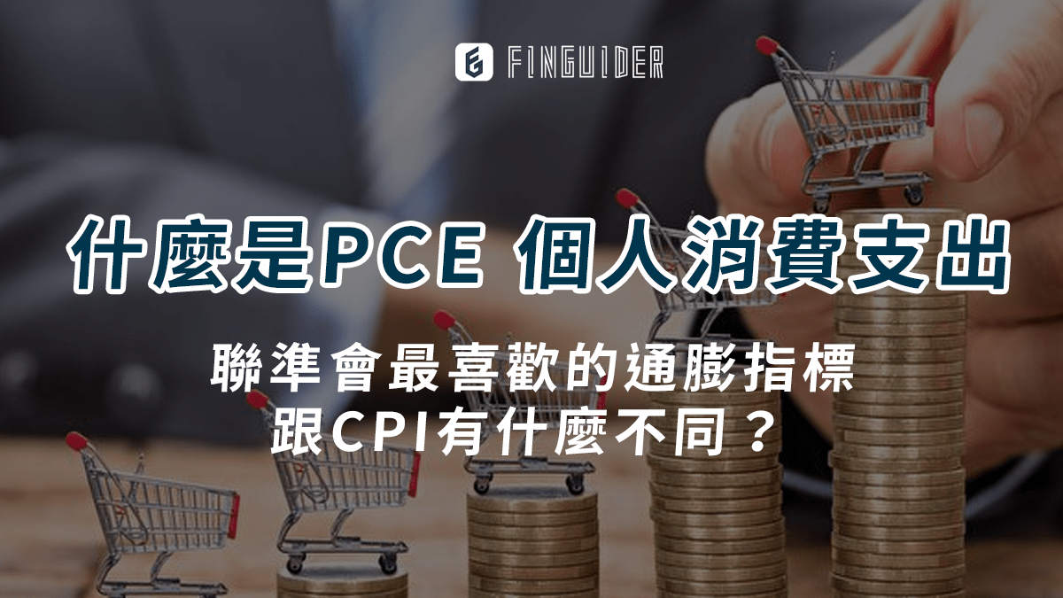 新手知識】什麼是PCE 個人消費支出？從聯準會喜歡的通膨指標到美國經濟動力的- PressPlay