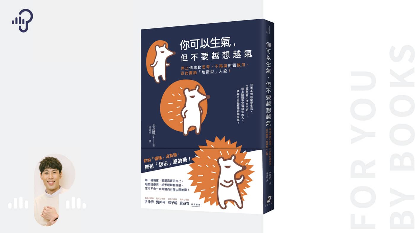 情緒化是什麼意思？3個方法改善：《你可以生氣，但不要越想越氣》 - PressPlay