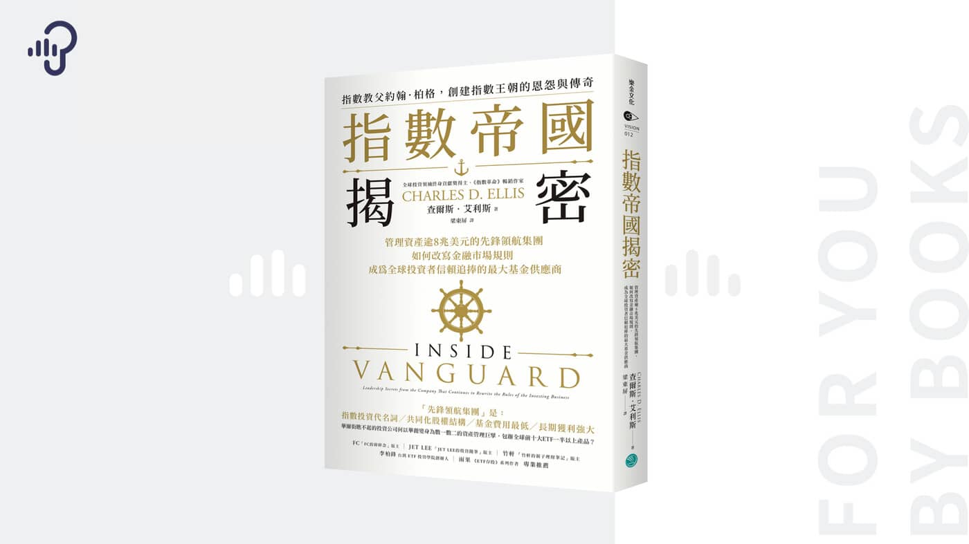 約翰伯格如何創設指數基金：《指數帝國揭密》 - PressPlay