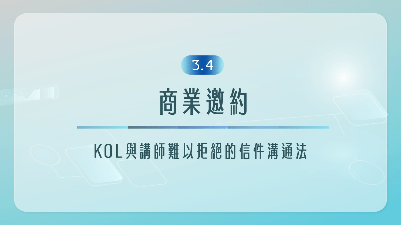 3.4 【商業邀約】KOL與講師難以拒絕的信件溝通法- PressPlay