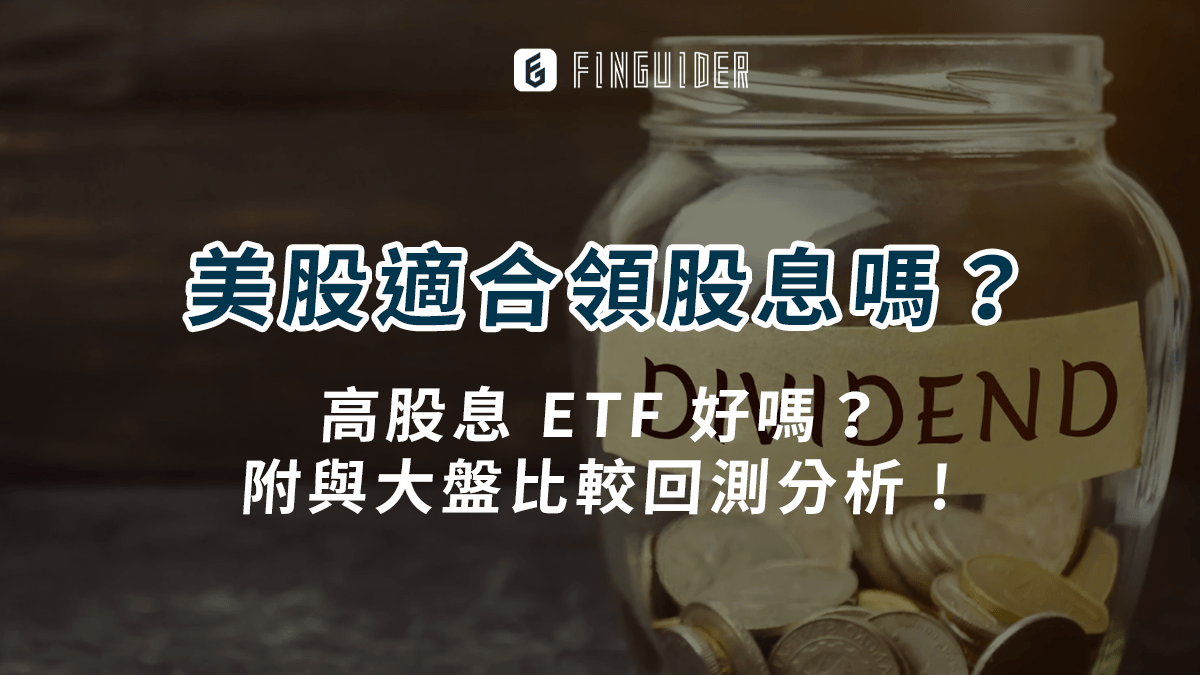 投資閒聊】美股適合領股息嗎？高股息ETF 好嗎？附與大盤比較回測分析! - PressPlay